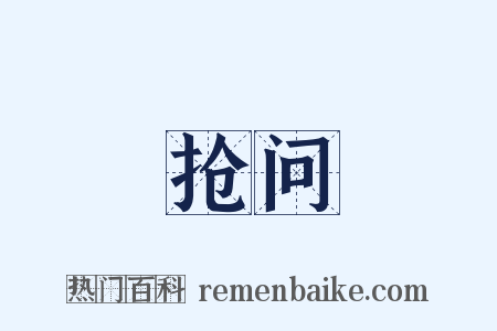 抢问是什么意思的图片